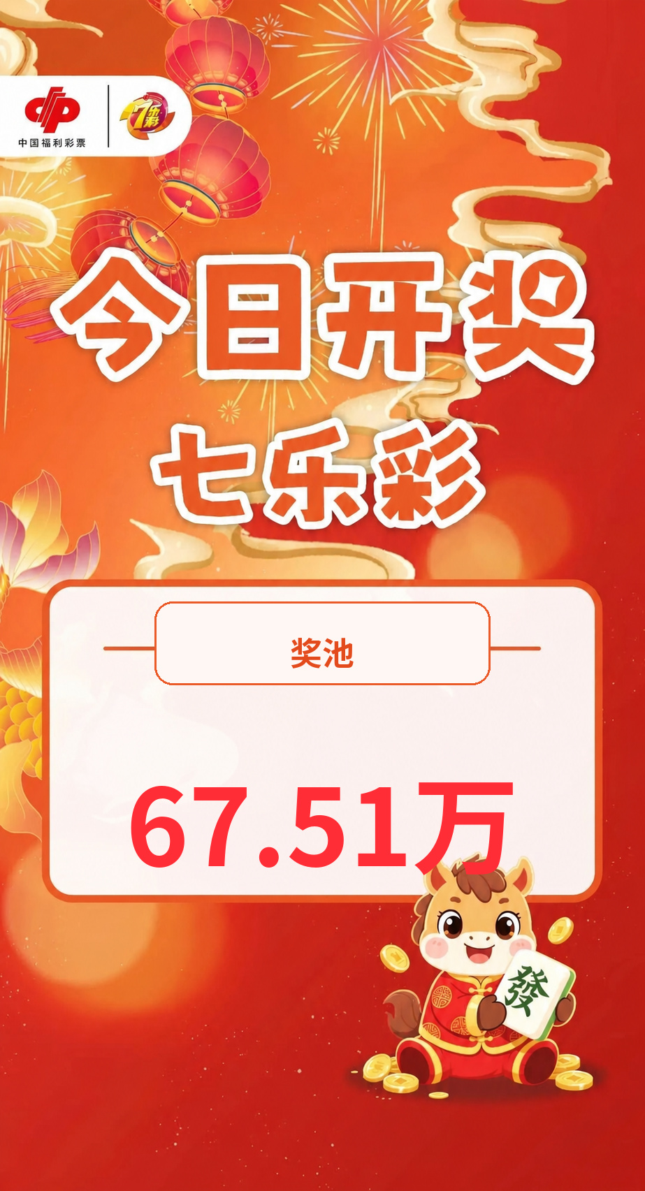 七乐彩第2026094期开奖结果与近期数据复盘